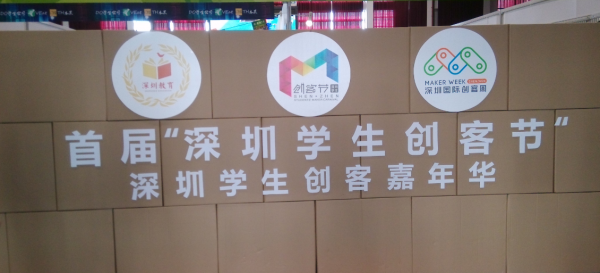 深圳創客周 |“深圳學生創客嘉年華”現場直擊，創客要從娃娃抓起